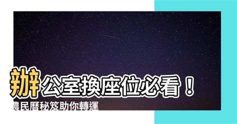 辦公室換位子農民曆|【辦公室換座位農民曆】運用農民曆，換座位改運！8成上班族尋。